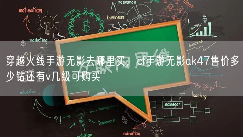 穿越火线手游无影去哪里买,cf手游无影ak47售价多少钻还有v几级可购买