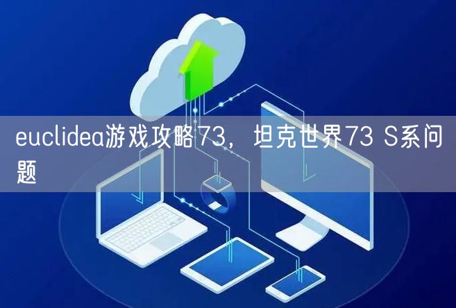 euclidea游戏攻略73，坦克世界73 S系问题