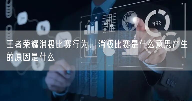 王者荣耀消极比赛行为，消极比赛是什么意思产生的原因是什么