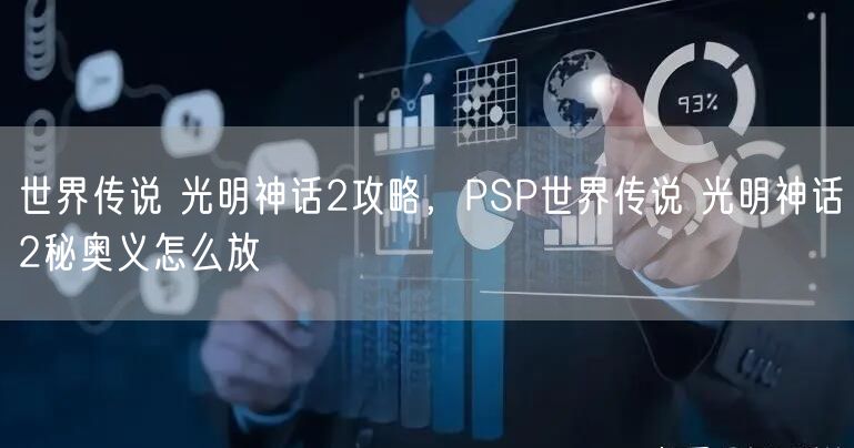 世界传说 光明神话2攻略，PSP世界传说 光明神话2秘奥义怎么放