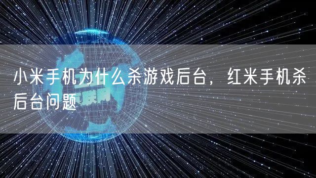 小米手机为什么杀游戏后台，红米手机杀后台问题