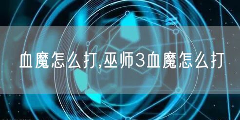 血魔怎么打,巫师3血魔怎么打