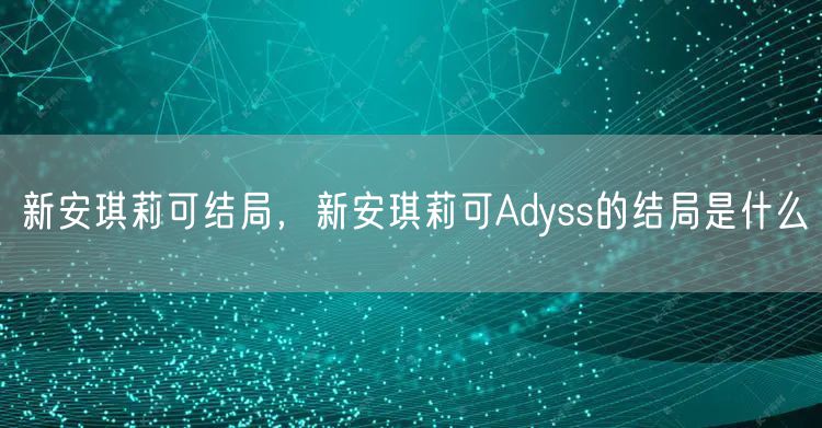 新安琪莉可结局，新安琪莉可Adyss的结局是什么