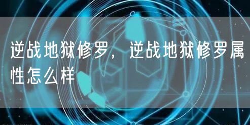 逆战地狱修罗，逆战地狱修罗属性怎么样