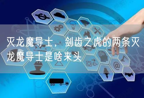 灭龙魔导士，剑齿之虎的两条灭龙魔导士是啥来头