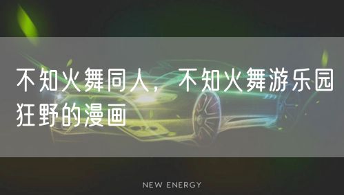 不知火舞同人，不知火舞游乐园狂野的漫画