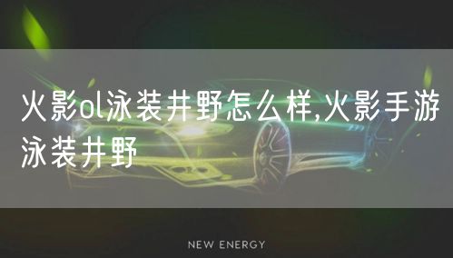 火影ol泳装井野怎么样,火影手游泳装井野