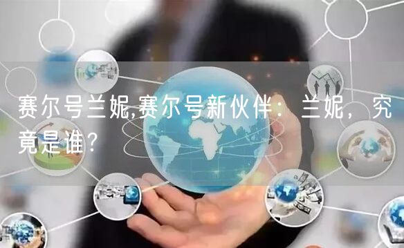 赛尔号兰妮,赛尔号新伙伴：兰妮，究竟是谁？