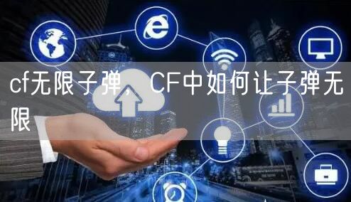 cf无限子弹，CF中如何让子弹无限
