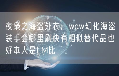 夜枭之海盗外衣，wow幻化海盗装手套哪里刷快有相似替代品也好本人是LM比