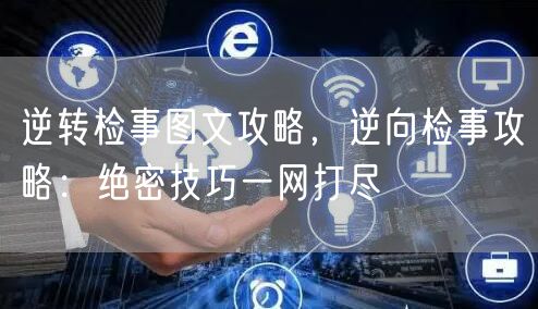 逆转检事图文攻略，逆向检事攻略：绝密技巧一网打尽