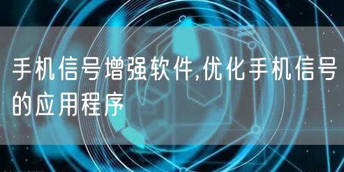 手机信号增强软件,优化手机信号的应用程序