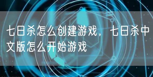 七日杀怎么创建游戏，七日杀中文版怎么开始游戏