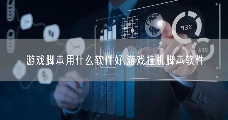游戏脚本用什么软件好,游戏挂机脚本软件
