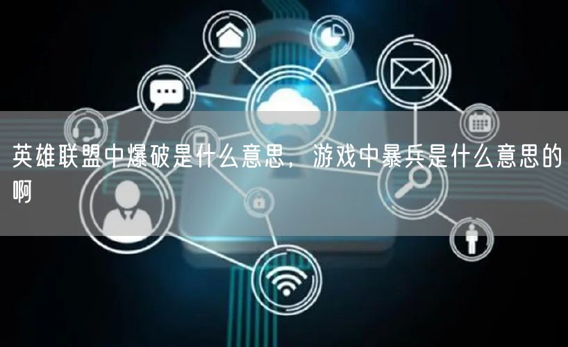 英雄联盟中爆破是什么意思，游戏中暴兵是什么意思的啊