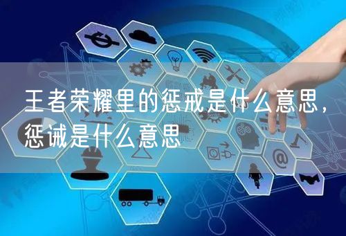 王者荣耀里的惩戒是什么意思，惩诫是什么意思