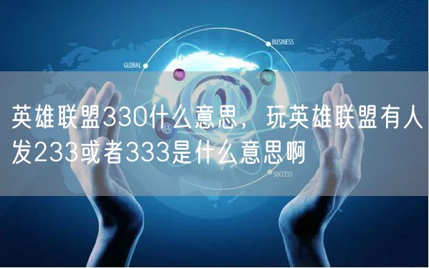 英雄联盟330什么意思，玩英雄联盟有人发233或者333是什么意思啊