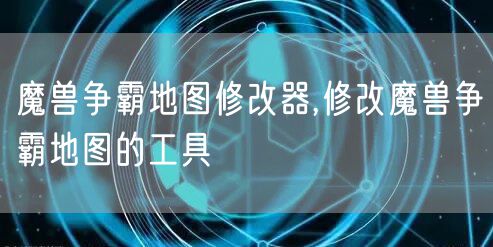 魔兽争霸地图修改器,修改魔兽争霸地图的工具