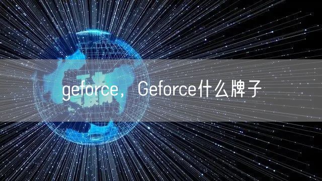 geforce，Geforce什么牌子
