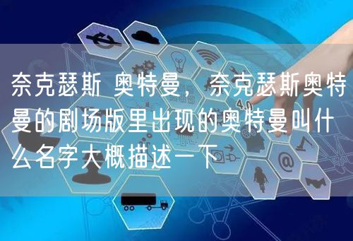 奈克瑟斯 奥特曼，奈克瑟斯奥特曼的剧场版里出现的奥特曼叫什么名字大概描述一下