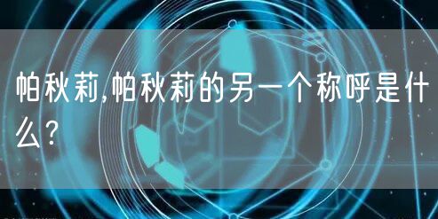 帕秋莉,帕秋莉的另一个称呼是什么?