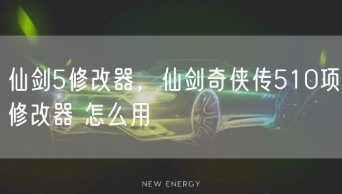 仙剑5修改器，仙剑奇侠传510项修改器 怎么用
