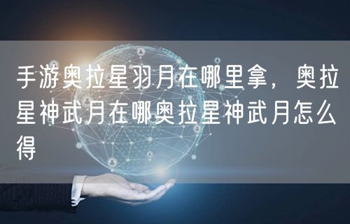 手游奥拉星羽月在哪里拿，奥拉星神武月在哪奥拉星神武月怎么得