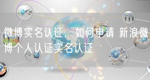 微博实名认证,如何申请 新浪微博个人认证实名认证