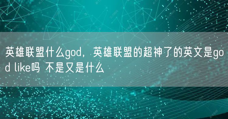英雄联盟什么god，英雄联盟的超神了的英文是god like吗 不是又是什么