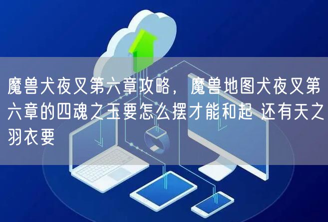 魔兽犬夜叉第六章攻略，魔兽地图犬夜叉第六章的四魂之玉要怎么摆才能和起 还有天之羽衣要