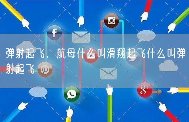 弹射起飞，航母什么叫滑翔起飞什么叫弹射起飞