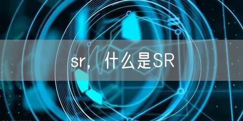 sr，什么是SR