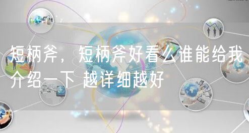 短柄斧，短柄斧好看么谁能给我介绍一下 越详细越好