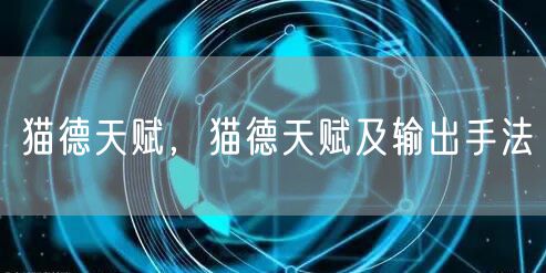 猫德天赋,猫德天赋及输出手法