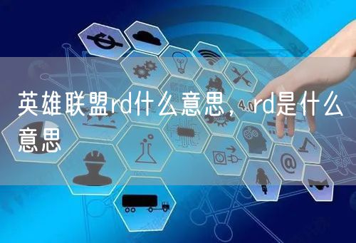 英雄联盟rd什么意思，rd是什么意思