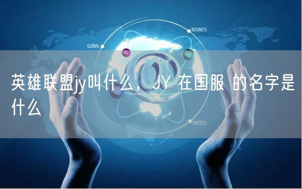 英雄联盟jy叫什么,JY 在国服 的名字是什么