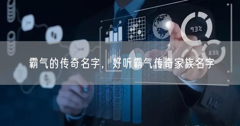 霸气的传奇名字，好听霸气传奇家族名字
