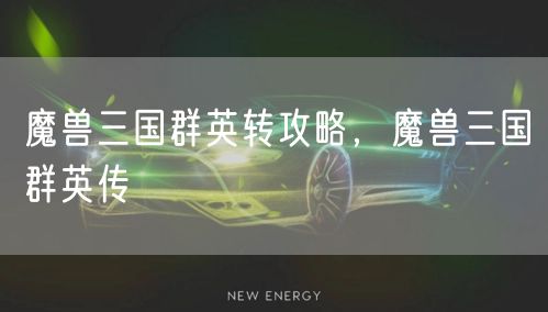 魔兽三国群英转攻略，魔兽三国群英传