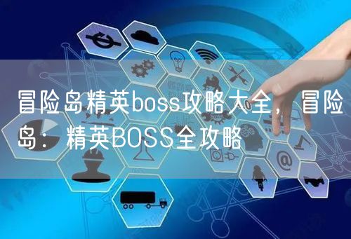 冒险岛精英boss攻略大全，冒险岛：精英BOSS全攻略