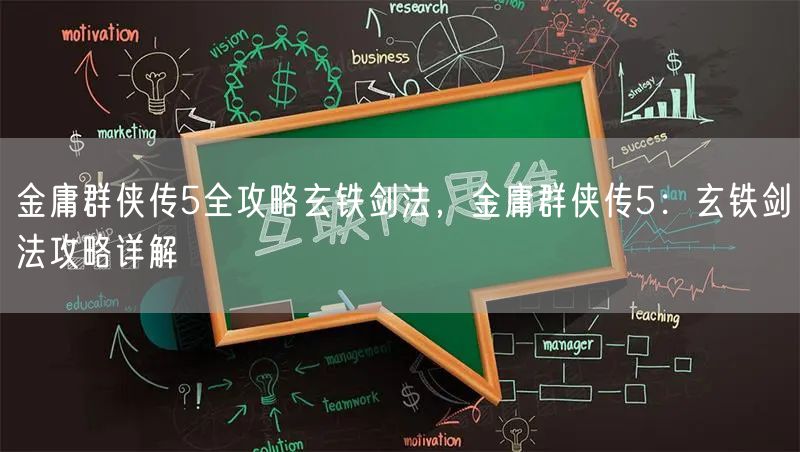 金庸群侠传5全攻略玄铁剑法，金庸群侠传5：玄铁剑法攻略详解