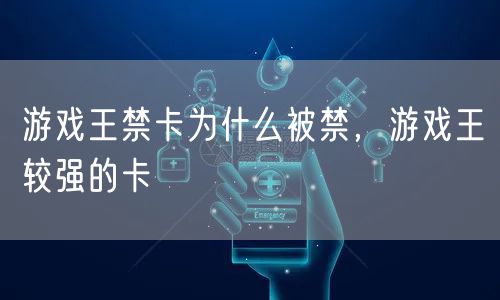 游戏王禁卡为什么被禁,游戏王较强的卡