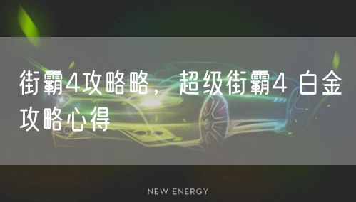 街霸4攻略略,超级街霸4 白金攻略心得