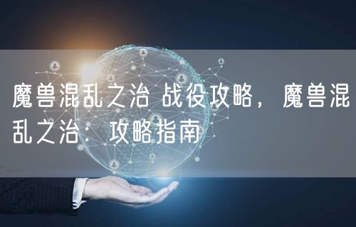 魔兽混乱之治 战役攻略，魔兽混乱之治：攻略指南