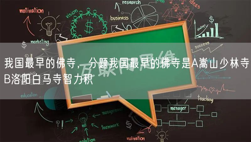 我国最早的佛寺，分题我国最早的佛寺是A嵩山少林寺B洛阳白马寺智力积