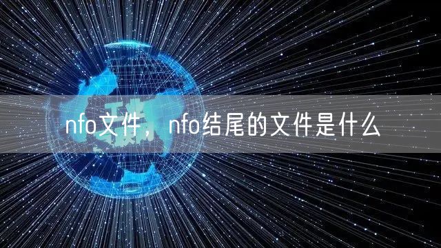 nfo文件,nfo结尾的文件是什么