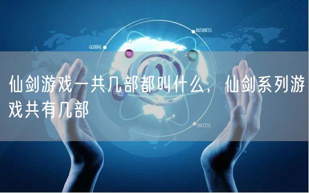 仙剑游戏一共几部都叫什么，仙剑系列游戏共有几部