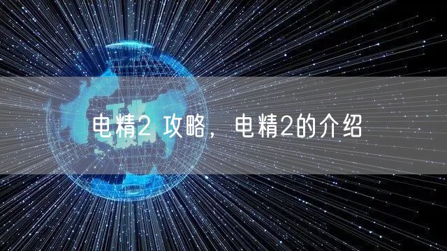 电精2 攻略,电精2的介绍