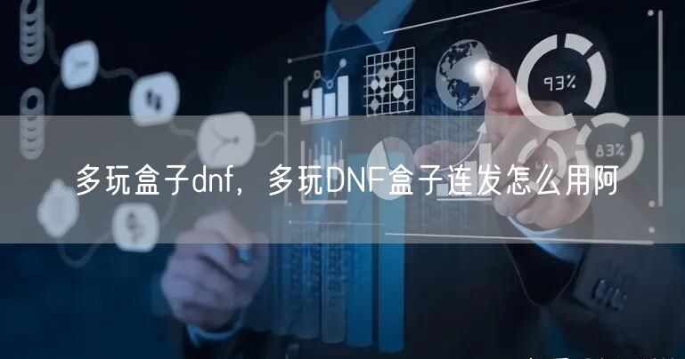 多玩盒子dnf,多玩DNF盒子连发怎么用阿