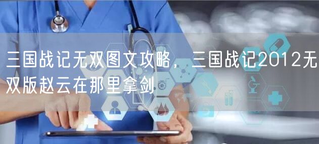 三国战记无双图文攻略，三国战记2012无双版赵云在那里拿剑
