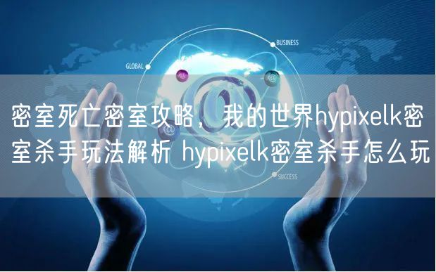 密室死亡密室攻略，我的世界hypixelk密室杀手玩法解析 hypixelk密室杀手怎么玩